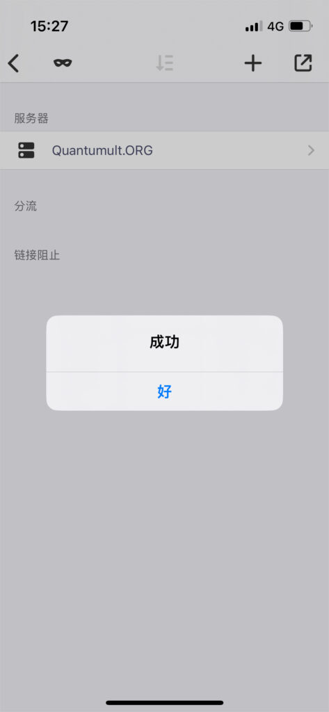 Quantumult 添加订阅服务器成功提示