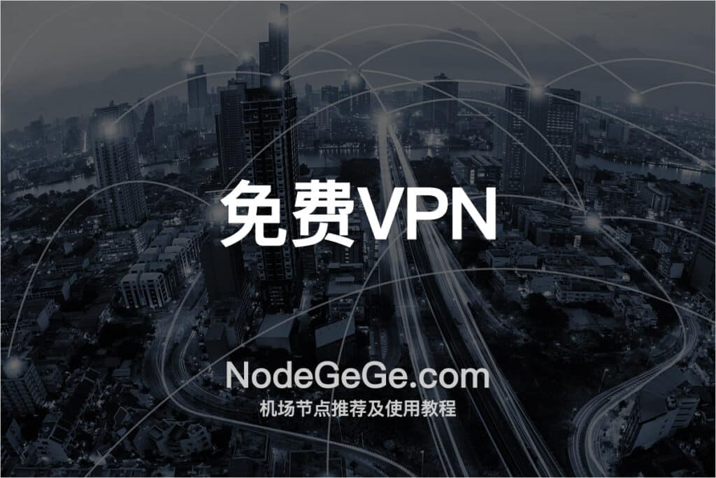 免费VPN